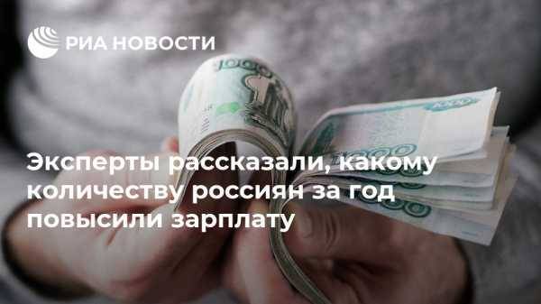 Эксперты рассказали, какому количеству россиян за год повысили зарплату