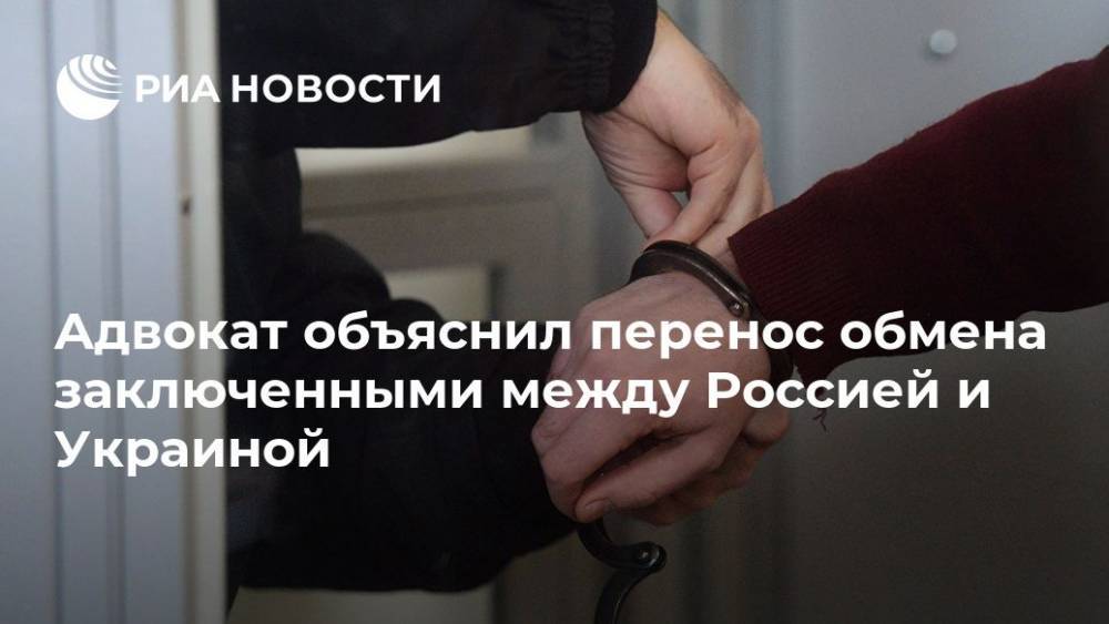 Адвокат объяснил перенос обмена заключенными между Россией и Украиной