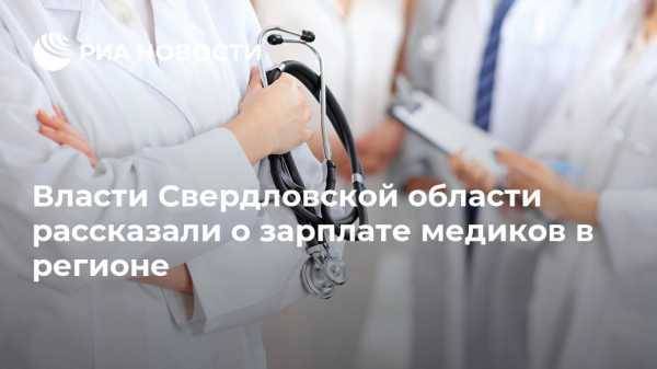 Власти Свердловской области рассказали о зарплате медиков в регионе