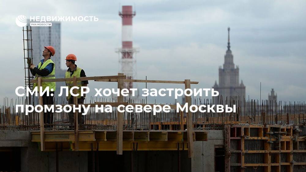 СМИ: ЛСР хочет застроить промзону на севере Москвы