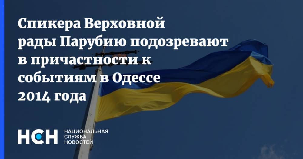 Спикера Верховной рады Парубию подозревают в причастности к событиям в Одессе 2014 года