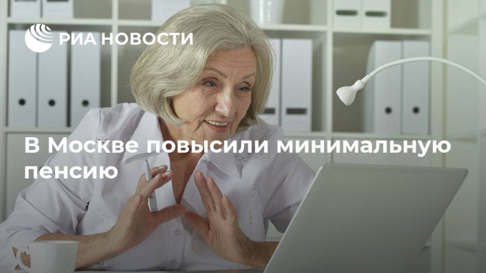 В Москве повысили минимальную пенсию