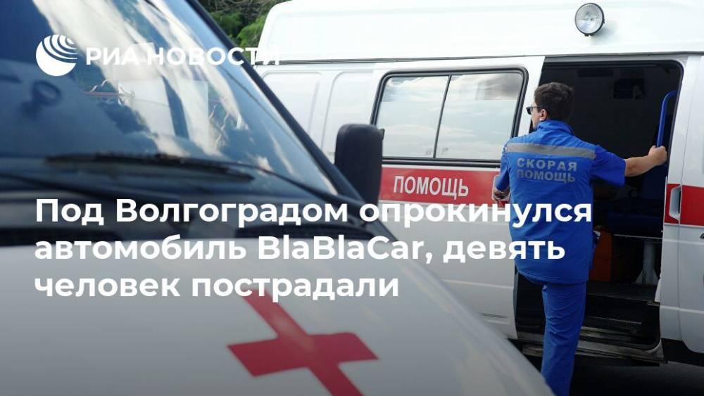 Под Волгоградом опрокинулся автомобиль BlaBlaCar, девять человек пострадали