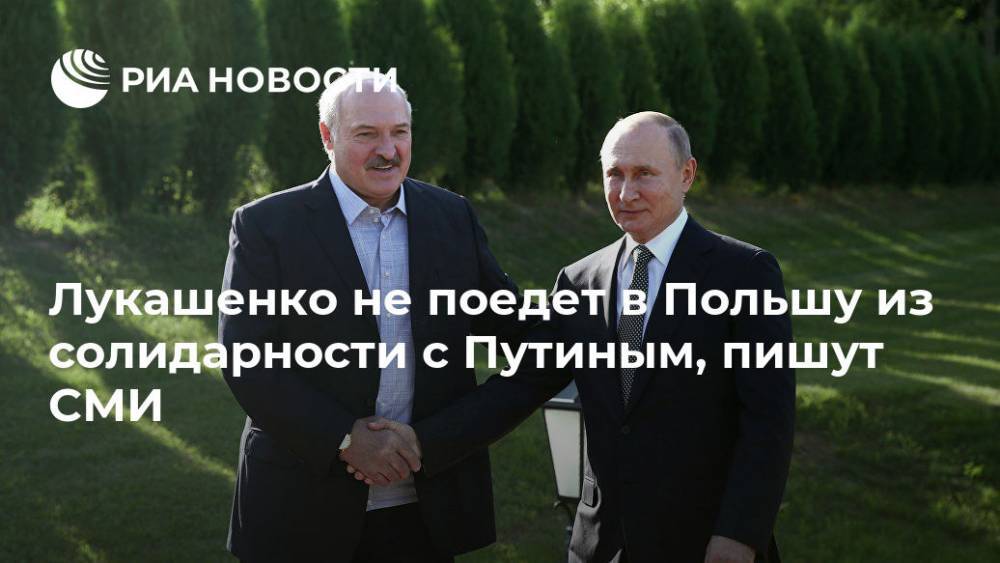 Лукашенко не поедет в Польшу из солидарности с Путиным, пишут СМИ