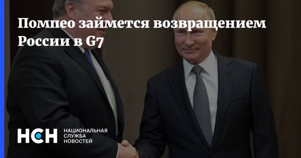 Помпео займется возвращением России в G7