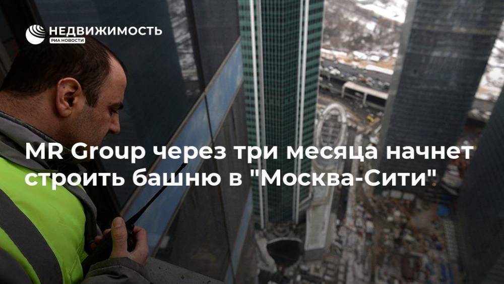 MR Group через три месяца начнет строить башню в Москва-Сити