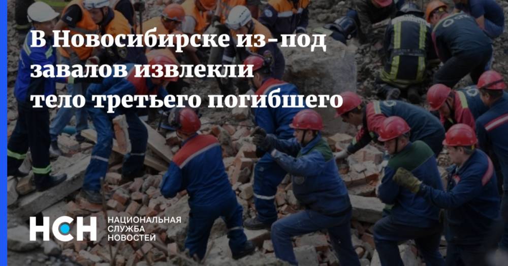 В Новосибирске из-под завалов извлекли тело третьего погибшего