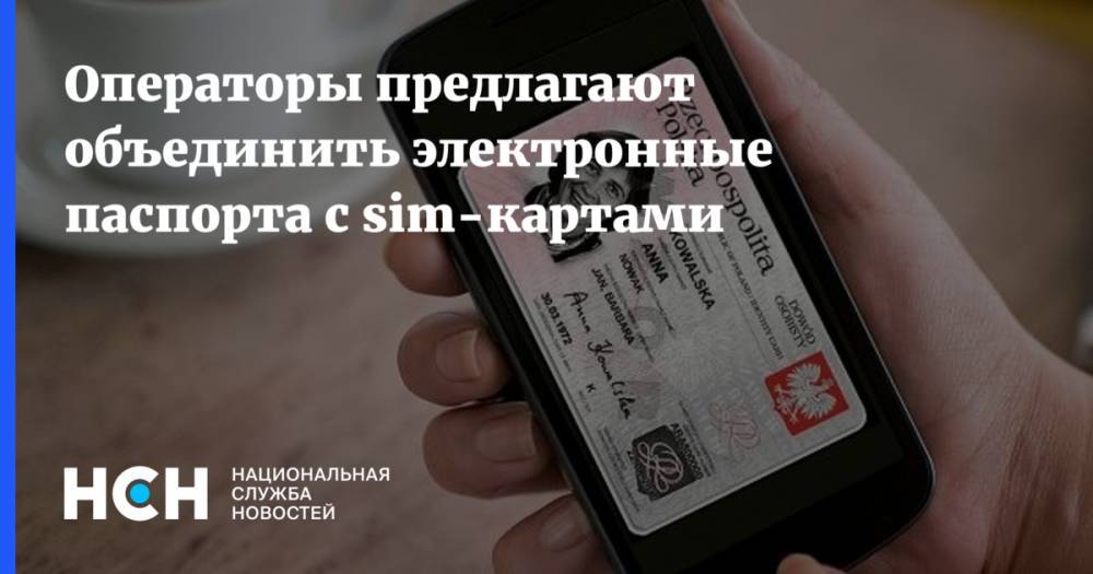 Операторы предлагают объединить электронные паспорта с sim-картами