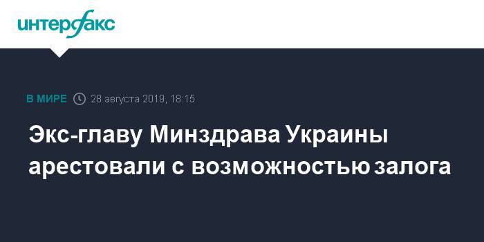 Экс-главу Минздрава Украины арестовали с возможностью залога