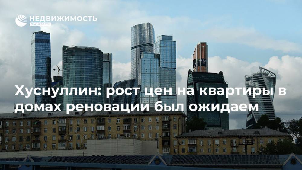 Заммэра Москвы: рост цен на квартиры в домах реновации был ожидаем