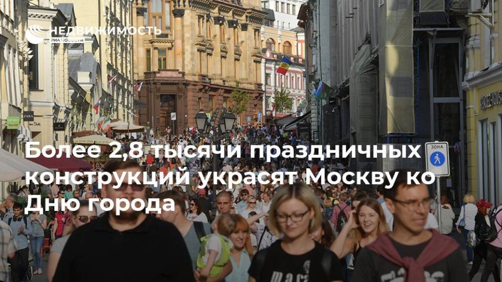 Более 2,8 тысячи праздничных конструкций украсят Москву ко Дню города