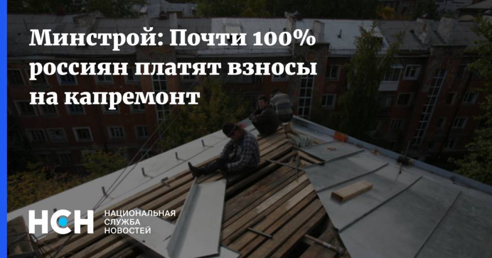Минстрой: Почти 100% россиян платят взносы на капремонт