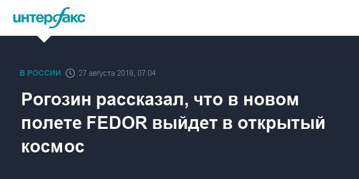Рогозин рассказал, что в новом полете FEDOR выйдет в открытый космос