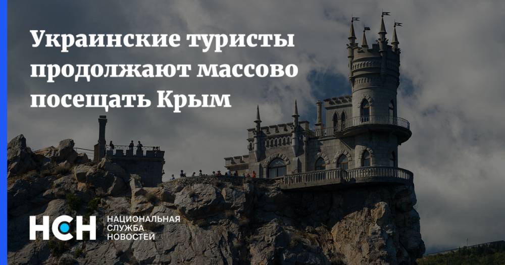 Украинские туристы продолжают массово посещать Крым