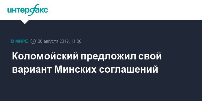 Коломойский предложил свой вариант Минских соглашений