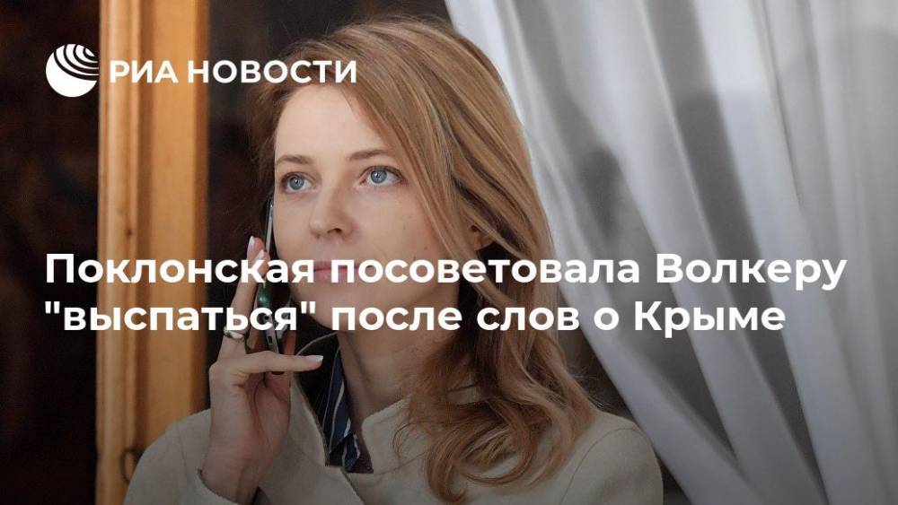 Поклонская посоветовала Волкеру "выспаться" после слов о Крыме