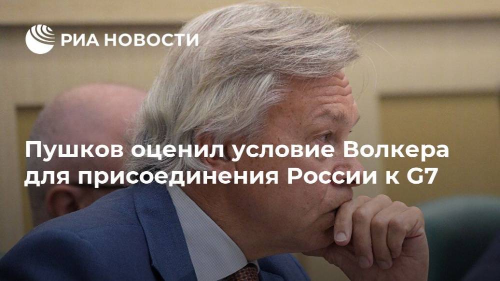 Пушков оценил условие Волкера для присоединения России к G7