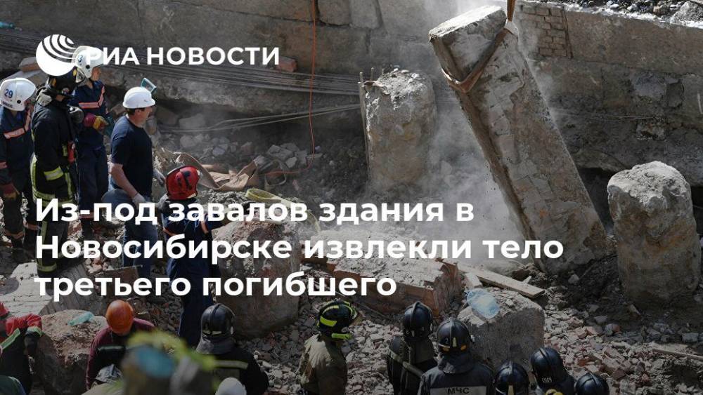 Тело третьего погибшего нашли на месте обрушения здания в Новосибирске