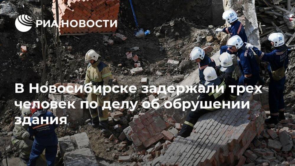 В Новосибирске задержали трех человек по делу об обрушении здания