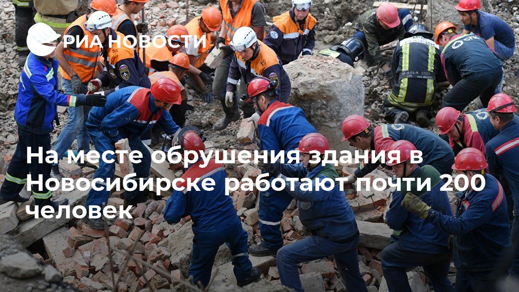 На месте обрушения здания в Новосибирске работают почти 200 человек
