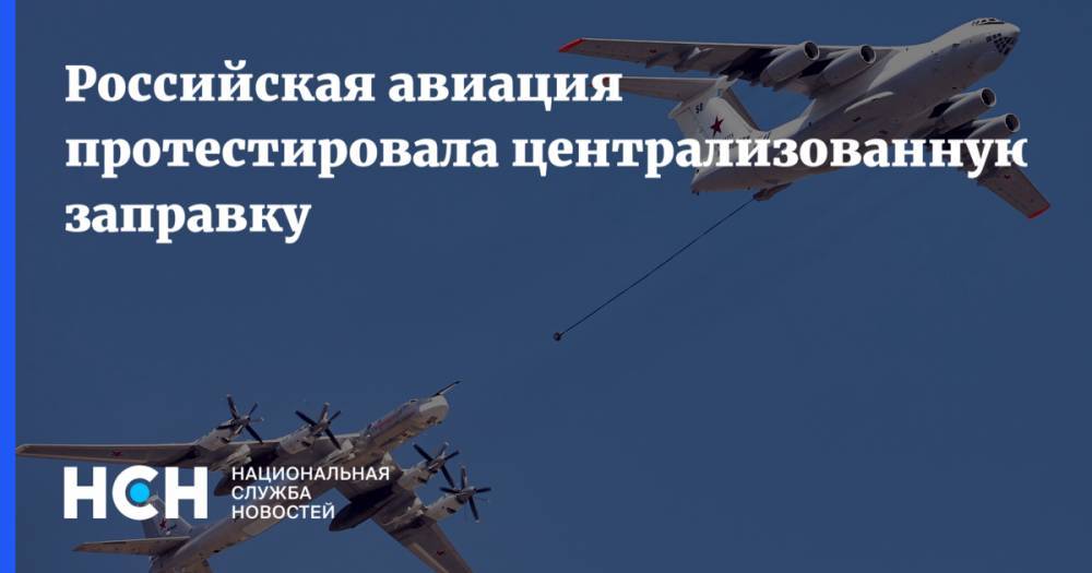 Российская авиация протестировала централизованную заправку