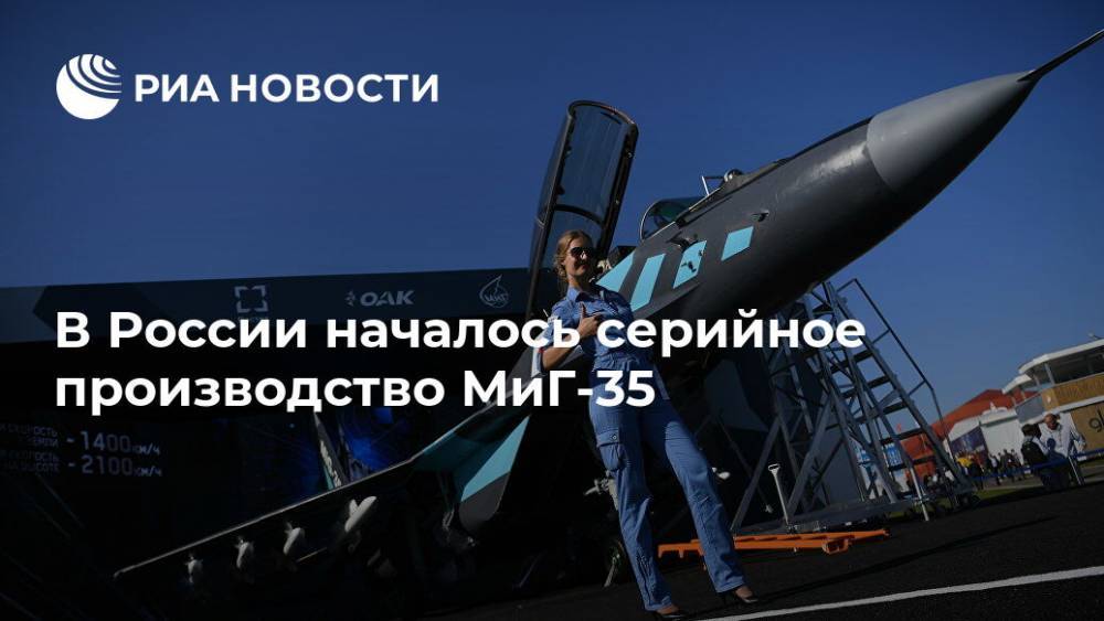 В России началось серийное производство МиГ-35