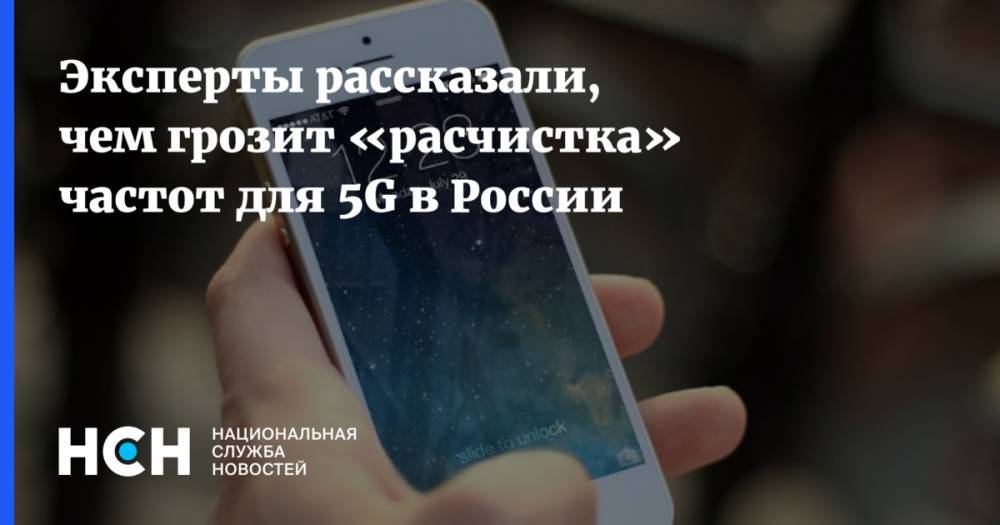 Эксперты рассказали, чем грозит «расчистка» частот для 5G в России