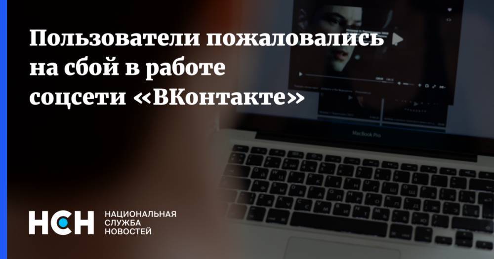 Пользователи пожаловались на сбой в работе соцсети «ВКонтакте»