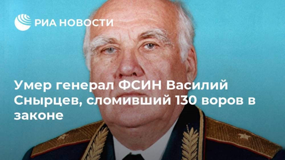 Умер генерал ФСИН Василий Снырцев, сломивший 130 воров в законе