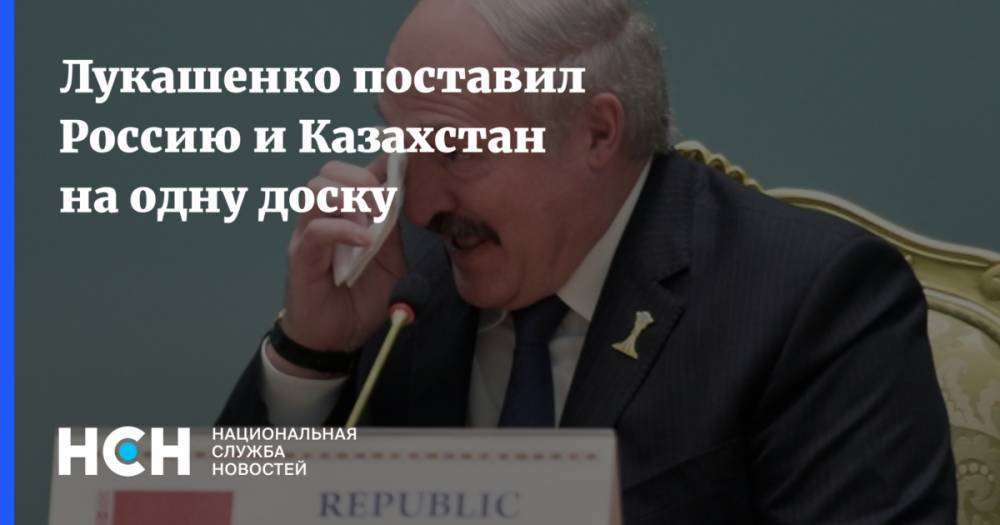 Лукашенко поставил Россию и Казахстан на одну доску