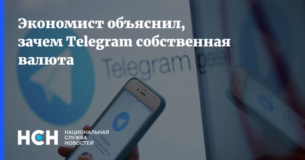 Экономист объяснил, зачем Telegram собственная валюта