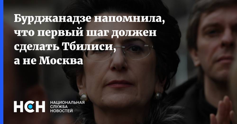 Бурджанадзе рассказала, как нужно действовать для восстановления отношений России и Грузии