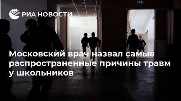 Московский врач назвал самые распространенные причины травм у школьников
