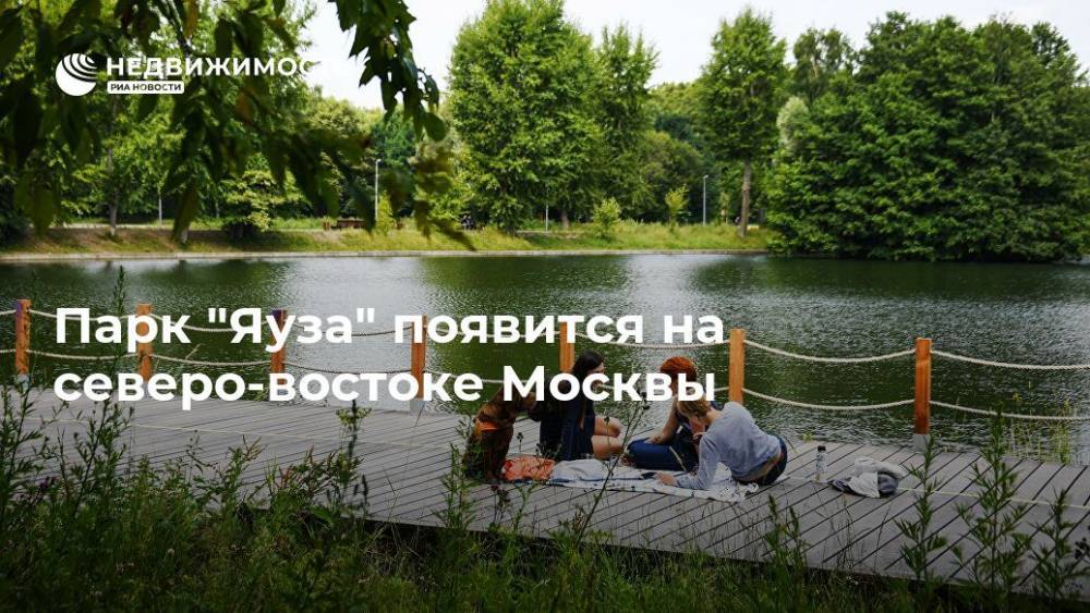 Парк "Яуза" появится на северо-востоке Москвы