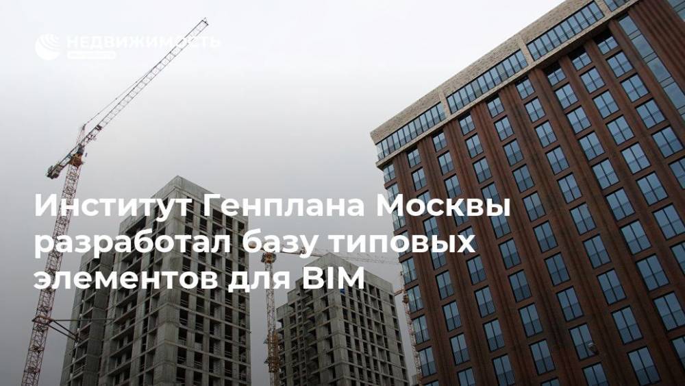 Институт Генплана Москвы разработал базу типовых элементов для BIM