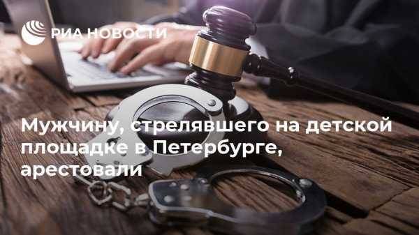 Мужчину, стрелявшего на детской площадке в Петербурге, арестовали