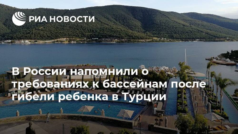 В России напомнили о требованиях к бассейнам после гибели ребенка в Турции