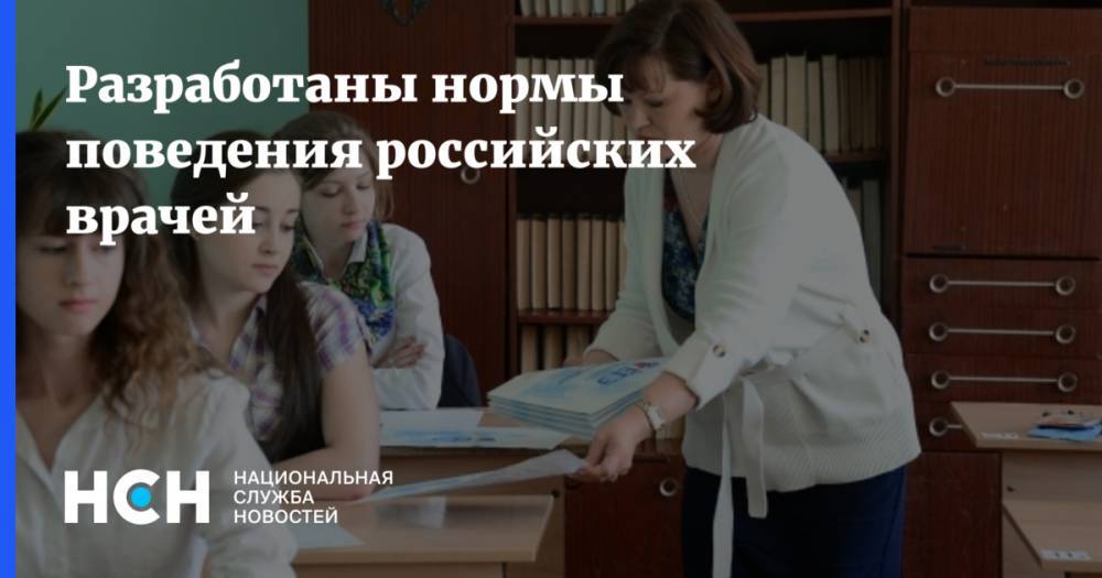 Разработаны нормы поведения российских врачей
