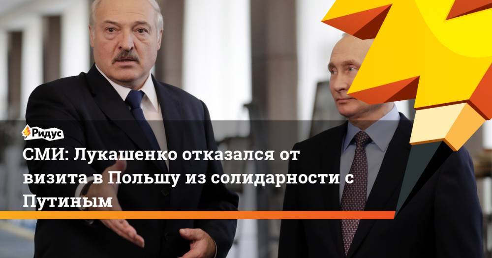 СМИ: Лукашенко отказался от визита в Польшу из солидарности с Путиным. Ридус