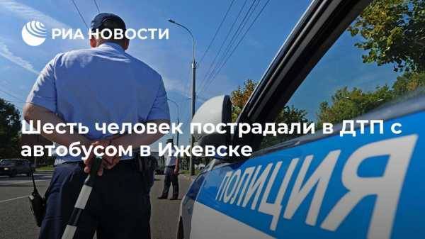 Шесть человек пострадали в ДТП с автобусом в Ижевске