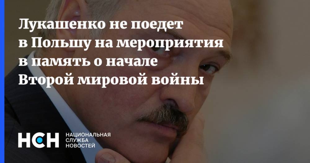 Лукашенко не поедет в Польшу на мероприятия в память о начале Второй мировой войны