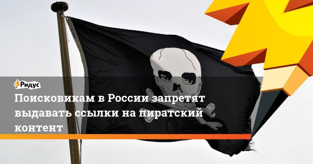 Поисковикам в России запретят выдавать ссылки на пиратский контент. Ридус