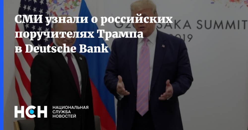 СМИ узнали о российских поручителях Трампа в Deutsche Bank