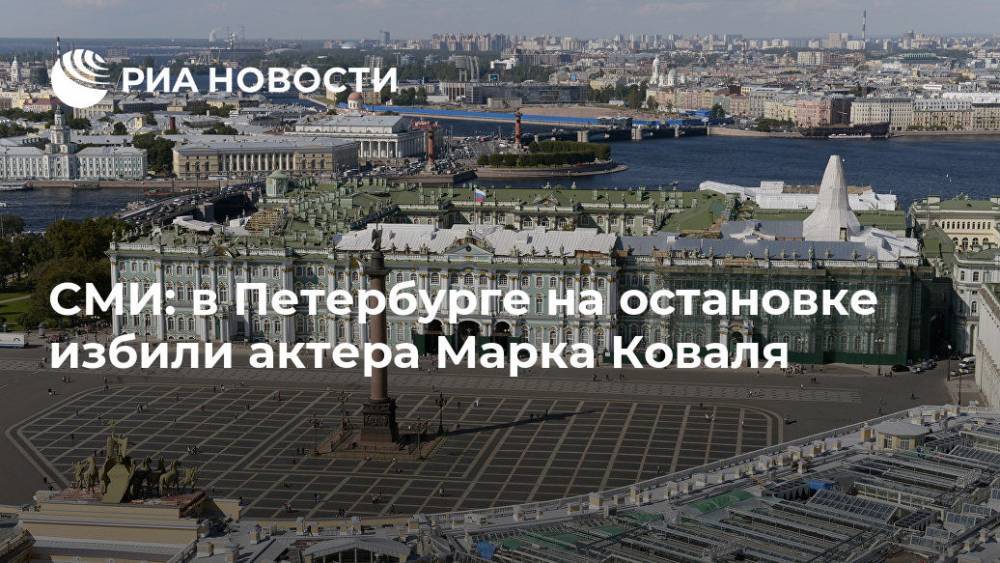 СМИ: в Петербурге на остановке избили актера Марка Коваля