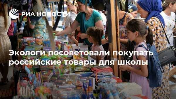 Экологи посоветовали покупать российские товары для школы