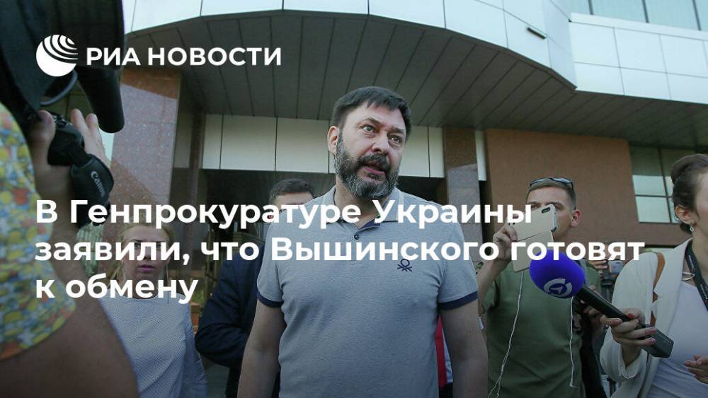 В Генпрокуратуре Украины заявили, что Вышинского готовят к обмену