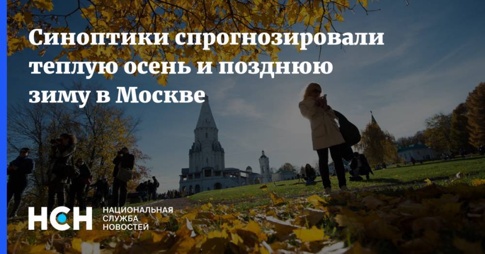 Синоптики спрогнозировали теплую осень и позднюю зиму в Москве