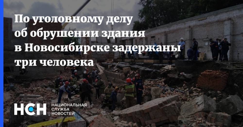 По уголовному делу об обрушении здания в Новосибирске задержаны три человека