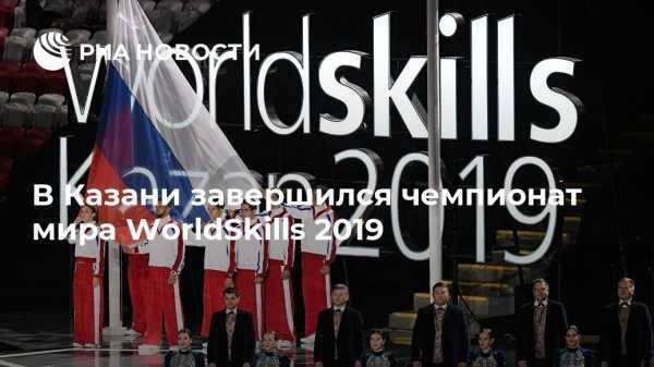 В Казани завершился чемпионат мира WorldSkills 2019