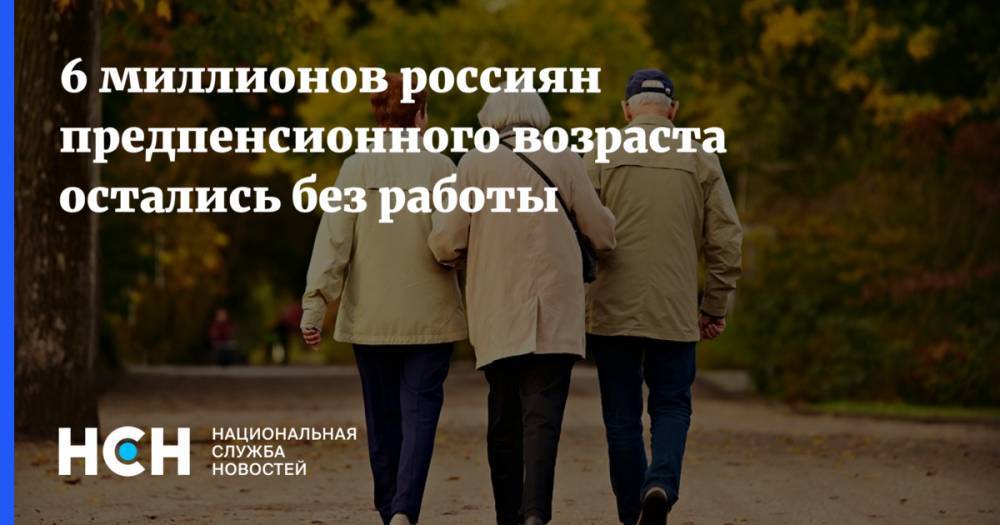 6 миллионов россиян предпенсионного возраста остались без работы